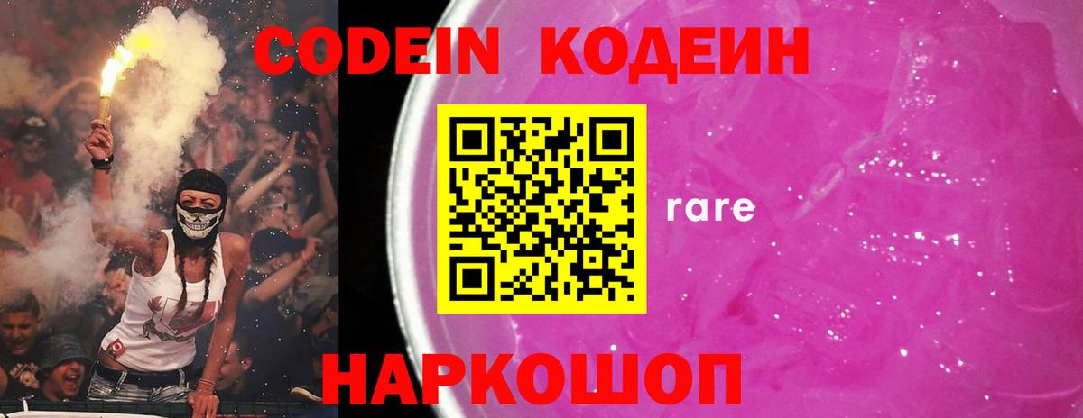 Кодеин Purple Drank Южно-Сахалинск